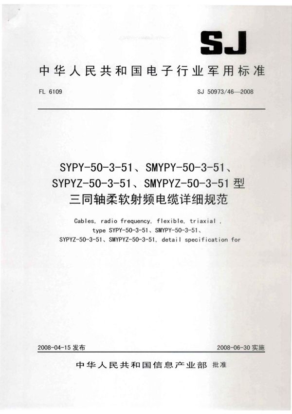 SJ 50973-46-2008 SYPY-50-3-51、SMYPY-50-3-51、SYPYZ-50-3-51、SMYPYZ-50-3-51型三同轴柔软射频电缆详细规范