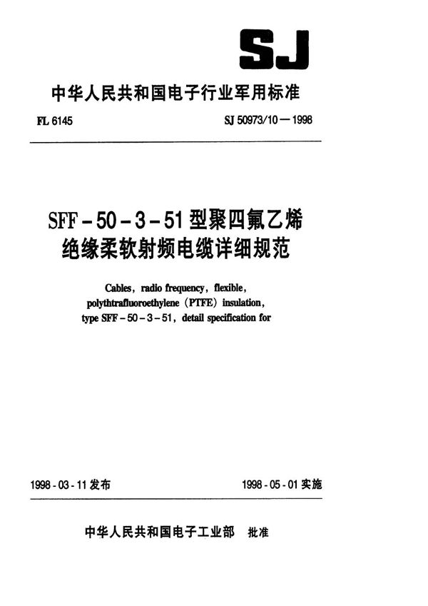 SJ 50973.10-1998 SFF-50-3-51型聚四氟乙烯绝缘柔软射频电缆详细规范