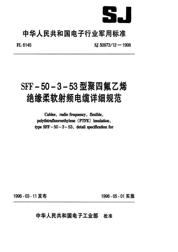 SJ 50973.12-1998 SFF-50-3-53型聚四氟乙烯绝缘柔软射频电缆详细规范