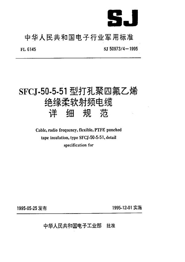 SJ 50973.4-1995 SFCJ-50-5-51型打孔聚四氟乙烯绝缘柔软射频电缆详细规范