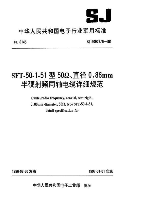 SJ 50973.5-1996 SFT-50-1-51型50Ω、直径0.86mm半硬射频同轴电缆详细规范