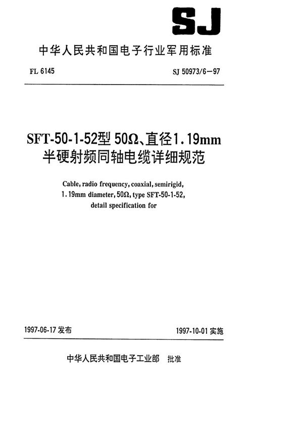 SJ 50973.6-1997 SFT-50-1-52型50Ω、直径1.19mm半硬射频同轴电缆详细规范