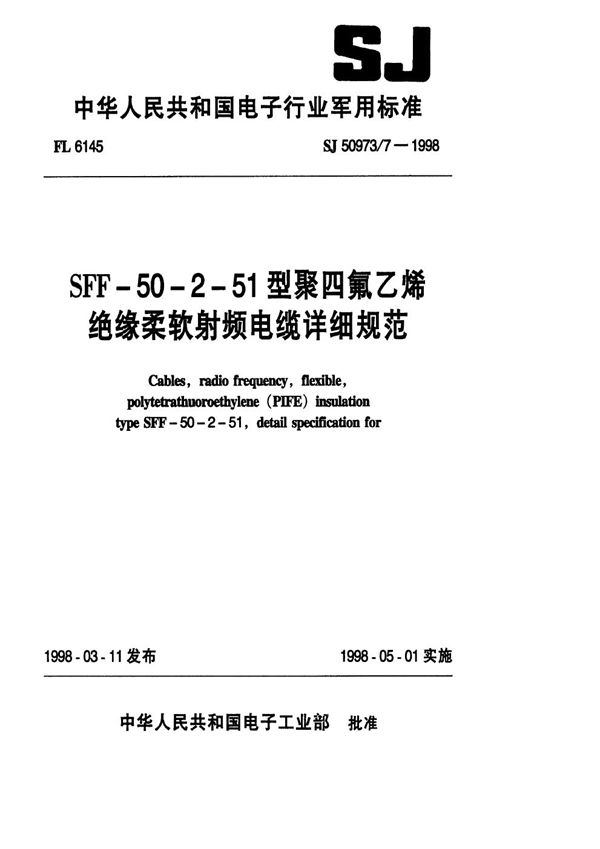 SJ 50973.7-1998 SFF-50-2-51型聚四氟乙烯绝缘柔软射频电缆详细规范