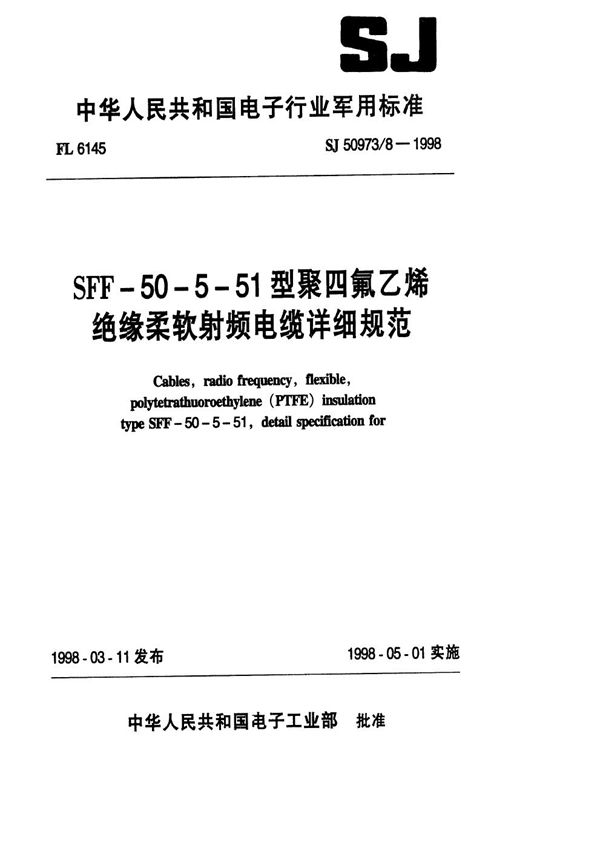 SJ 50973.8-1998 SFF-50-5-51型聚四氟乙烯绝缘柔软射频电缆详细规范