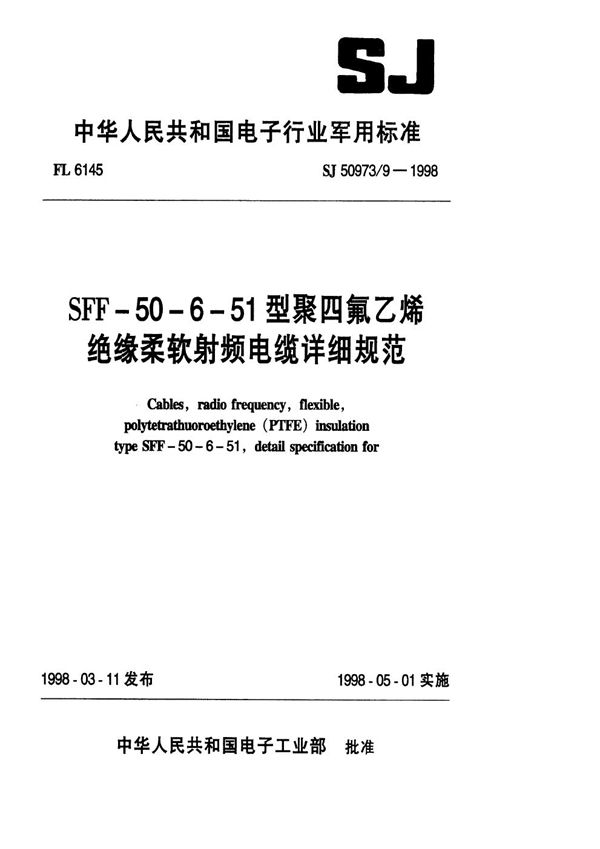 SJ 50973.9-1998 SFF-50-6-51型聚四氟乙烯绝缘柔软射频电缆详细规范