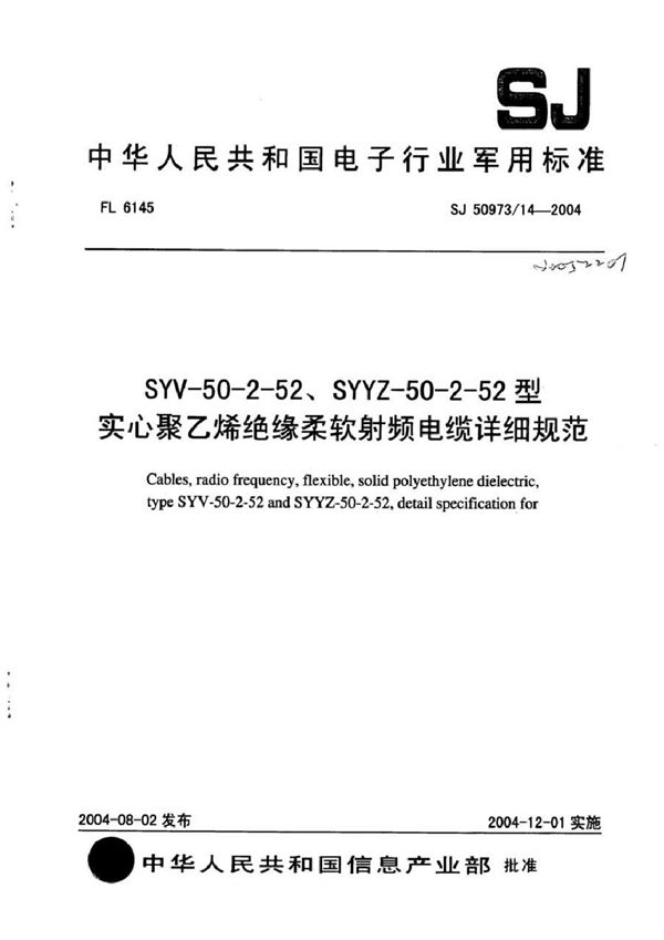 SJ 50973/14-2004 SYV-50-2-52、SYYZ-50-2-52型实心聚乙烯绝缘柔软射频电缆详细规范