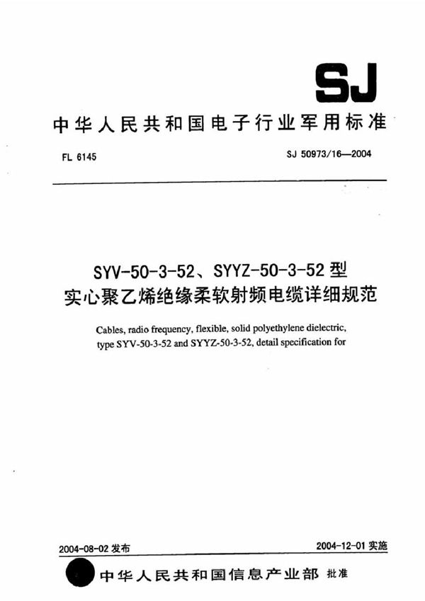 SJ 50973/16-2004 SYV-50-3-52、SYYZ-50-3-52型实心聚乙烯绝缘柔软射频电缆详细规范