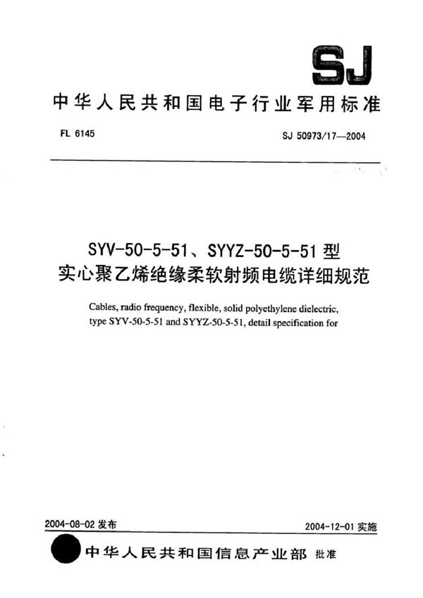 SJ 50973/17-2004 SYV-50-5-51、SYYZ-50-5-51型实心聚乙烯绝缘柔软射频电缆详细规范