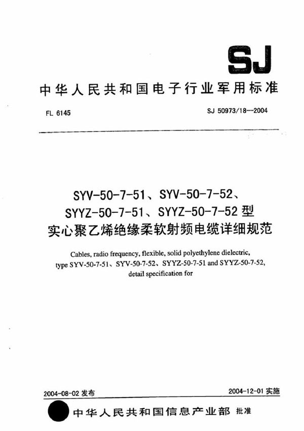 SJ 50973/18-2004 SYV-50-7-51、SYV-50-7-52、SYYZ-50-7-51、SYYZ-50-7-52型实心聚乙烯绝缘柔软射频电缆详