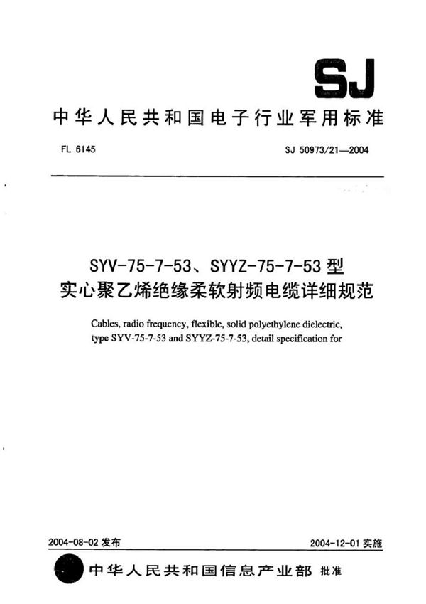 SJ 50973/21-2004 SYV-75-7-53、SYYZ-75-7-53型实心聚乙烯绝缘柔软射频电缆详细规范