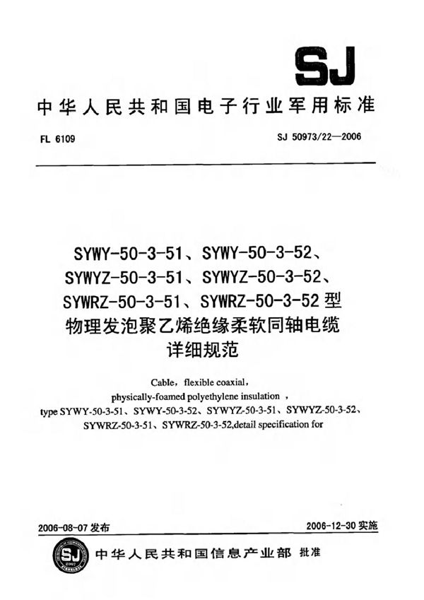 SJ 50973/22-2006 SYWY-50-3-51、SYWY-50-3-52、SYWYZ-50-3-51、SYWYZ-50-3-52、SYWRZ-50-3-51、SYWRZ-50-3-52型物