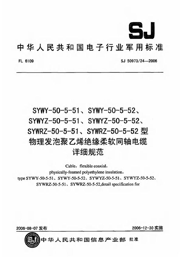 SJ 50973/24-2006 SYWY-50-5-51、SYWY-50-5-52、SYWYZ-50-5-51、SYWYZ-50-5-52、SYWRZ-50-5-51、SYWRZ-50-5-52型物