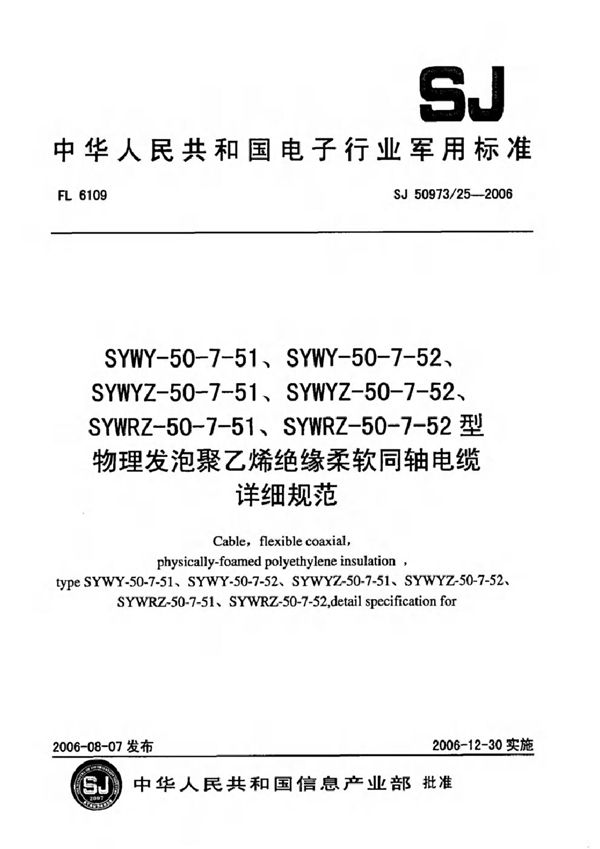 SJ 50973/25-2006 SYWY-50-7-51、SYWY-50-7-52、SYWYZ-50-7-51、SYWYZ-50-7-52、SYWRZ-50-7-51、SYWRZ-50-7-52型物