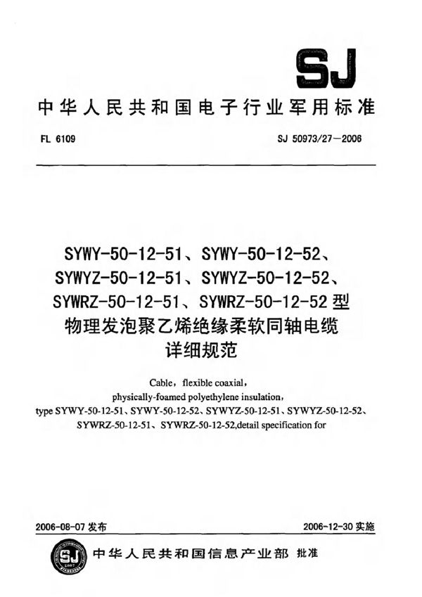 SJ 50973/27-2006 SYWY-50-12-51、SYWY-50-12-52、SYWYZ-50-12-51、SYWYZ-50-12-52、SYWRZ-50-12-51、SYWRZ-50-1