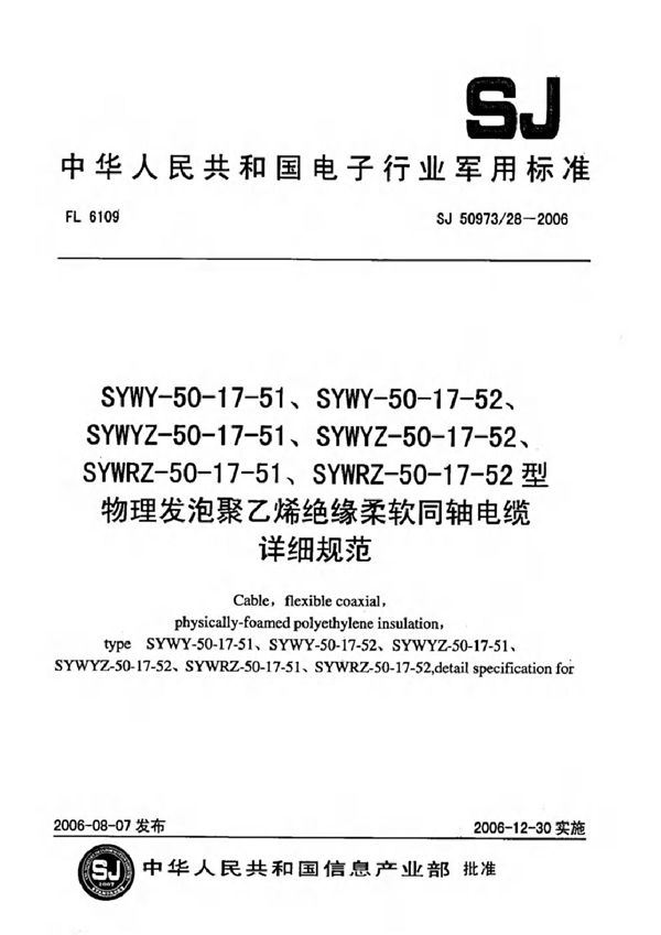 SJ 50973/28-2006 SYWY-50-17-51、SYWY-50-17-52、SYWYZ-50-17-51、SYWYZ-50-17-52、SYWRZ-50-17-51、SYWRZ-50-1