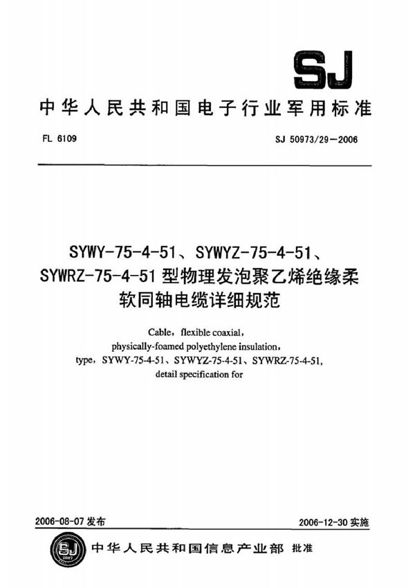 SJ 50973/29-2006 SYWY-75-4-51、SYWYZ-75-4-51、SYWRZ-75-4-51型物理发泡聚乙烯绝缘柔软同轴电缆详细规范