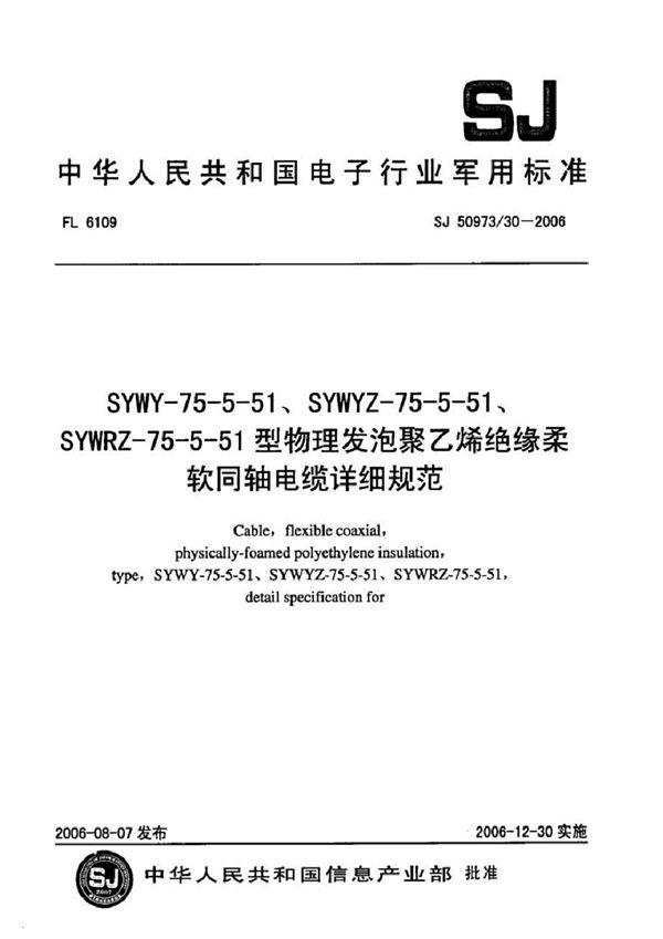 SJ 50973/30-2006 SYWY-75-5-51、SYWYZ-75-5-51、SYWRZ-75-5-51型物理发泡聚乙烯绝缘柔软同轴电缆详细规范