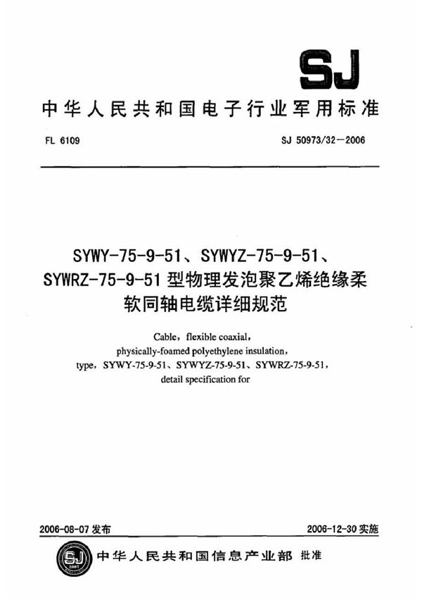 SJ 50973/32-2006 SYWY-75-9-51、SYWYZ-75-9-51、SYWRZ-75-9-51型物理发泡聚乙烯绝缘柔软同轴电缆详细规范