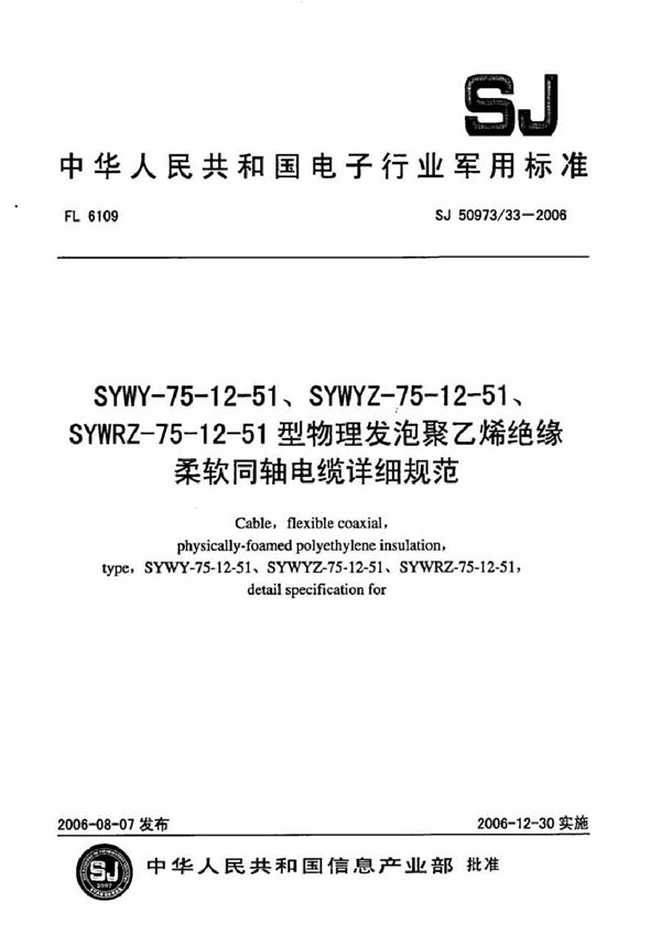 SJ 50973/33-2006 SYWY-75-12-51、SYWYZ-75-12-51、SYWRZ-75-12-51型物理发泡聚乙烯绝缘柔软同轴电缆详细规范