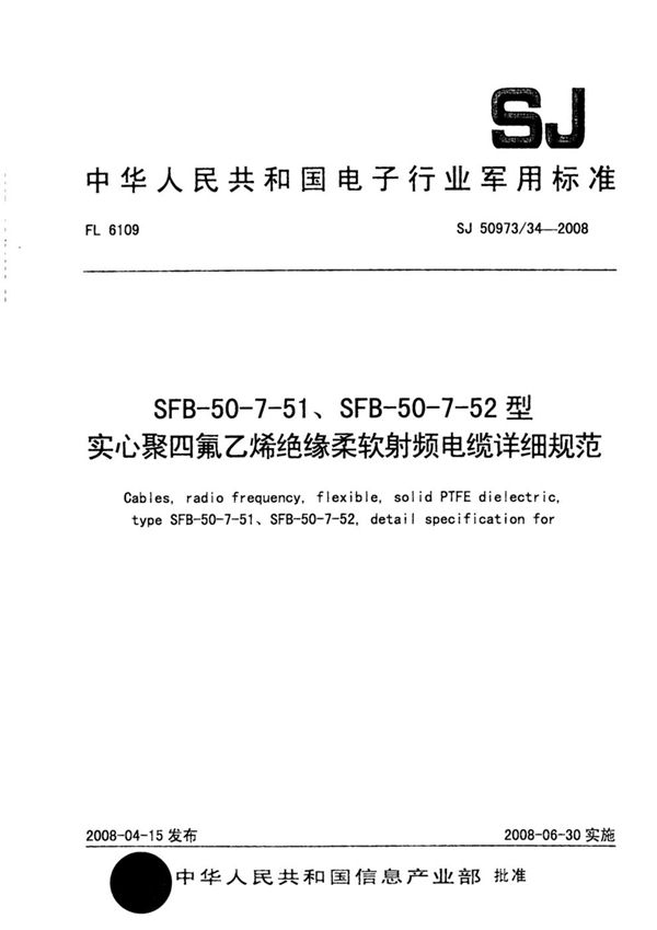 SJ 50973/34-2008 SFB-50-7-51、SFB-50-7-52型实心聚四氟乙烯绝缘柔软射频电缆详细规范