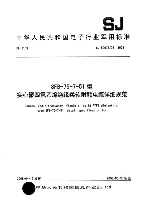 SJ 50973/36-2008 SFB-75-7-51型实心聚四氟乙烯绝缘柔软射频电缆详细规范