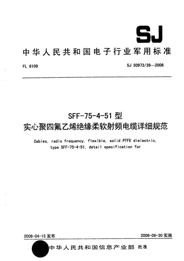 SJ 50973/39-2008 SFF-75-4-51型实心聚四氟乙烯绝缘柔软射频电缆详细规范