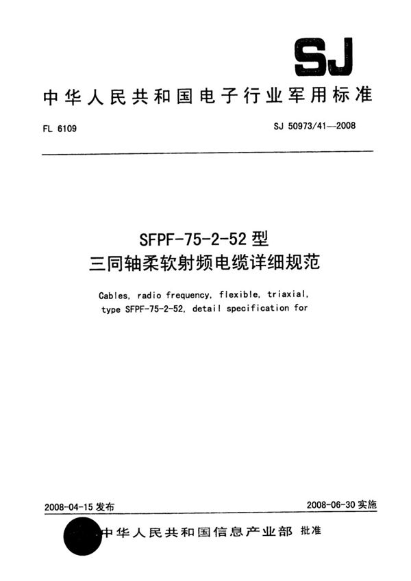 SJ 50973/41-2008 SFPF-75-2-52型三同轴柔软射频电缆详细规范