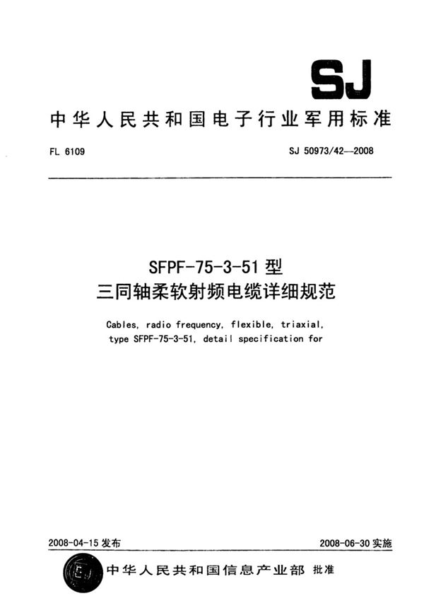 SJ 50973/42-2008 SFPF-75-3-51型三同轴柔软射频电缆详细规范