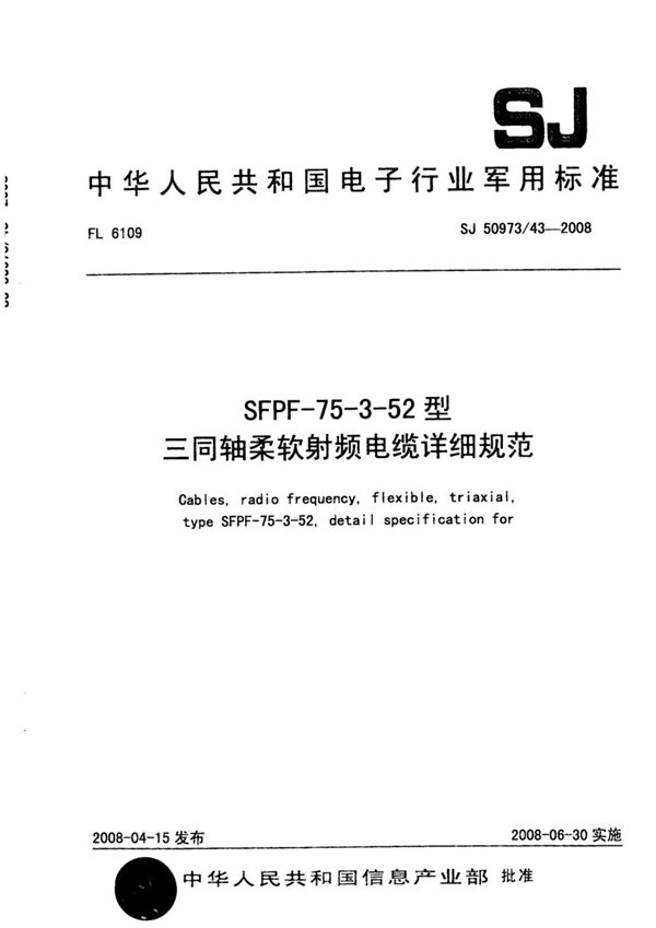 SJ 50973/43-2008 SFPF-75-3-52型三同轴柔软射频电缆详细规范