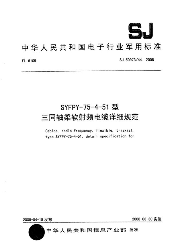 SJ 50973/44-2008 SYFPY-75-4-51型三同轴柔软射频电缆详细规范