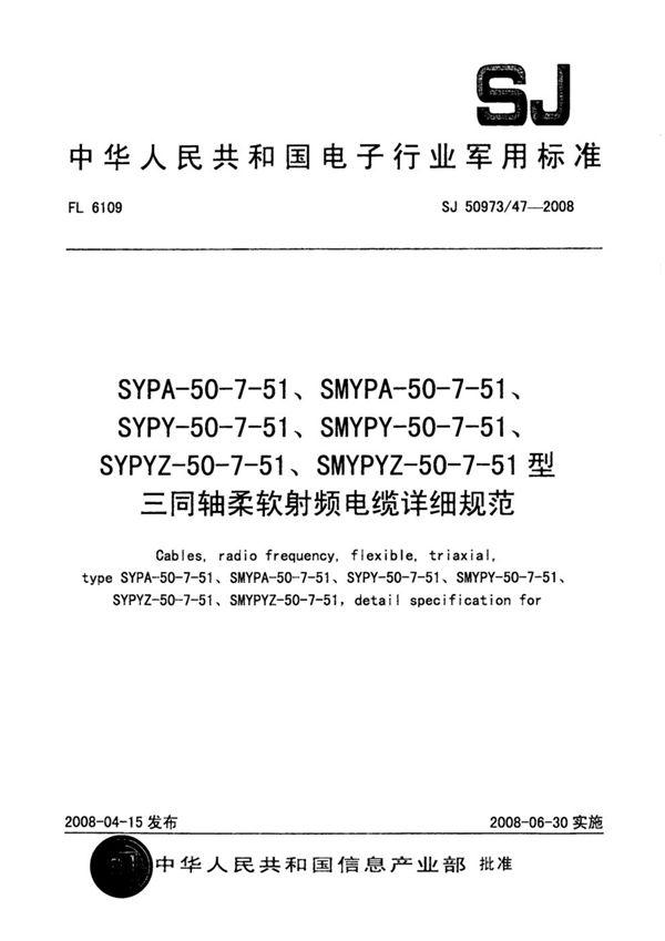 SJ 50973/47-2008 SYPA-50-7-51、SMYPA-50-7-51、SYPY-50-7-51、SMYPY-50-7-51、SYPYZ-50-7-51、SMYPYZ-50-7-51型