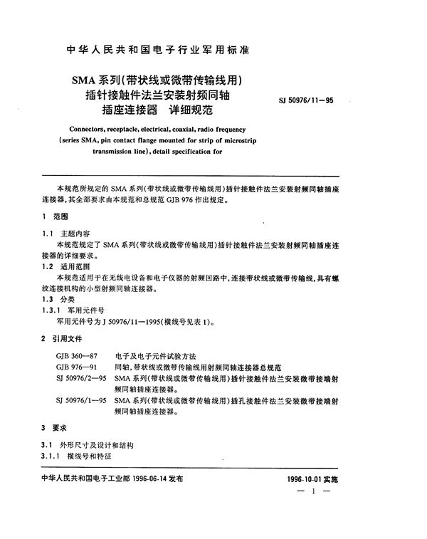 SJ 50976.11-1995 SMA系列(带状线或微带传输线用)插针接触件法兰安装射频同轴插座连接器详细规范