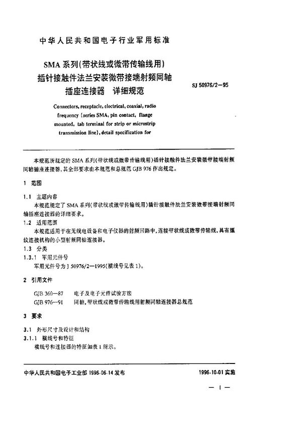 SJ 50976.2-1995 SMA系列(带状线或微带传输线用)插针接触件法兰安装微带接端射频同轴插座连接器.详细规范