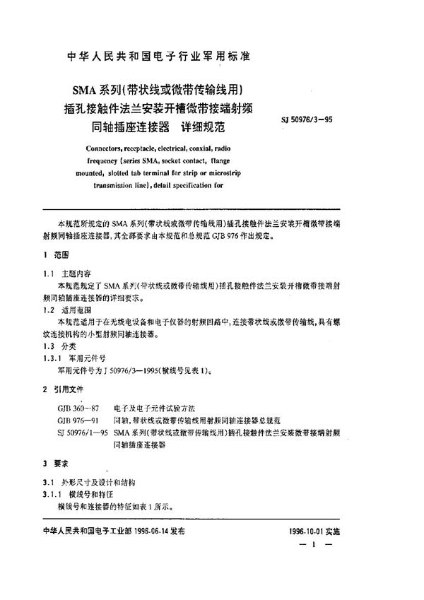 SJ 50976.3-1995 SMA系列(带状线或微带传输线用)插孔接触件法兰安装开槽微带接端射频同轴插座连接器.详细规范