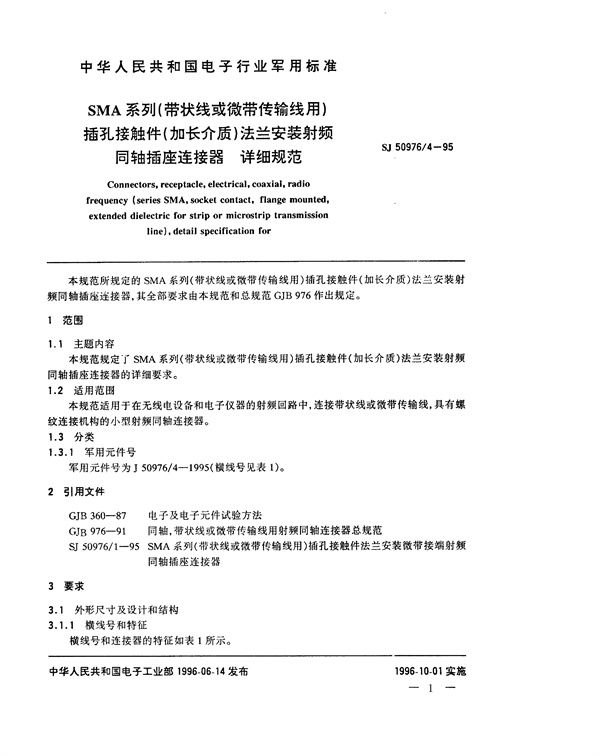 SJ 50976.4-1995 SMA系列(带状线或微带传输线用)插孔接触件(加长介质)法兰安装射频同轴插座连接器详细规范