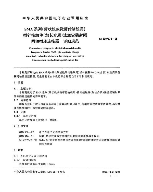 SJ 50976.5-1995 SMA系列(带状线或微带传输线用)插针接触件(加长介质)法兰安装射频同轴插座连接器详细规范