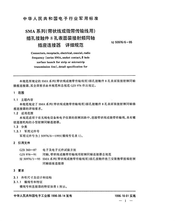 SJ 50976.6-1995 SMA系列(带状线或微带传输线用)插孔接触件8孔表面装接射频同轴插座连接器详细规范