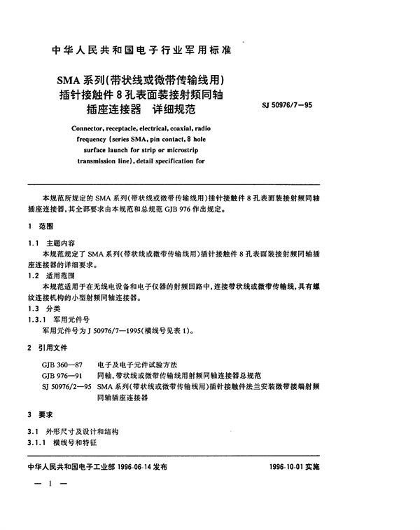 SJ 50976.7-1995 SMA系列(带状线或微带传输线用)插针接触件8孔表面装接射频同轴插座连接器详细规范