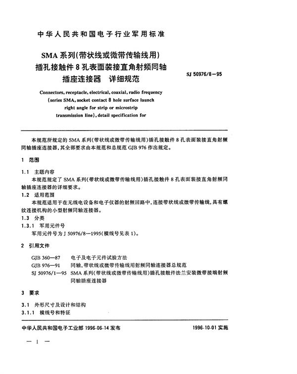 SJ 50976.8-1995 SMA系列(带状线或微带传输线用)插孔接触件8孔表面装接直角射频同轴插座连接器详细规范