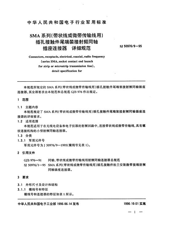 SJ 50976.9-1995 SMA系列(带状线或微带传输线用)插孔接触件尾端装接射频同轴插座连接器详细规范