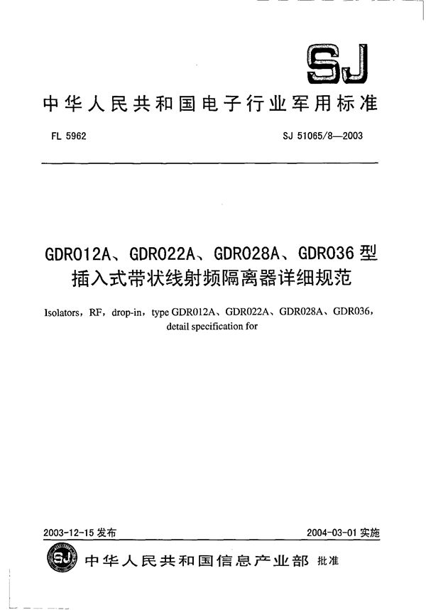 SJ 51065/8-2003 GDR012A、GDR022A、GDR028A、GDR036 型插入式带状线射频隔离器详细规范