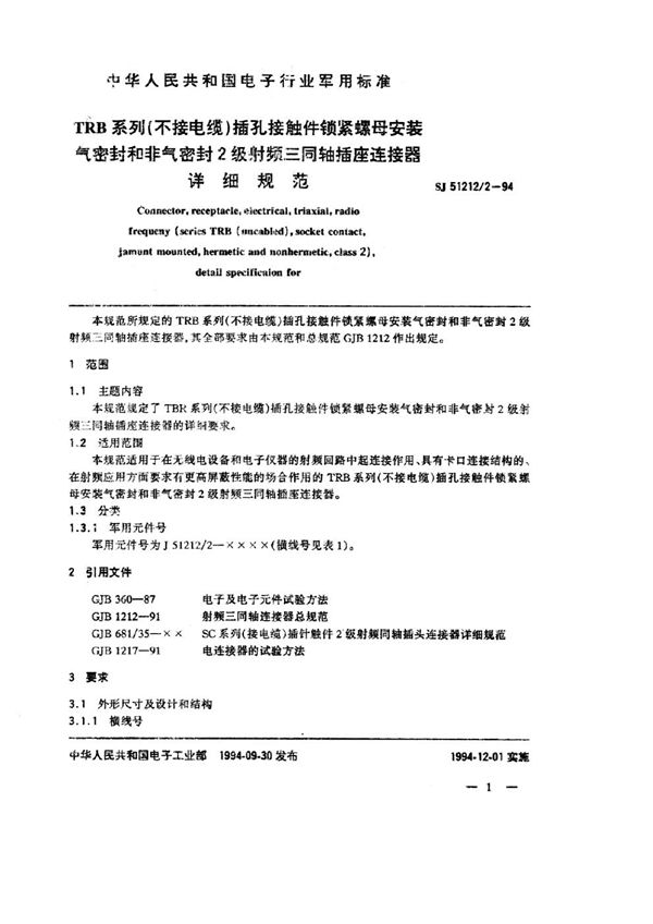 SJ 51212.2-1994 TRB系列(不接电缆)插孔接触件锁紧螺母安装气密封和非气密封2级射频三同轴插座连接器详细规范