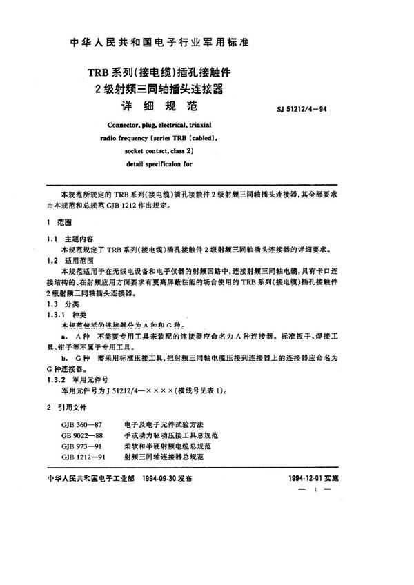 SJ 51212.4-1994 TRB系列(接电缆)插孔接触件2级射频三同轴插头连接器详细规范