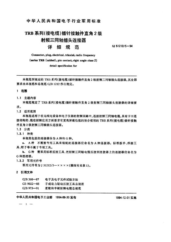 SJ 51212.5-1994 TRB系列(接电缆)插针接触件直角2级射频三同轴插头连接器详细规范