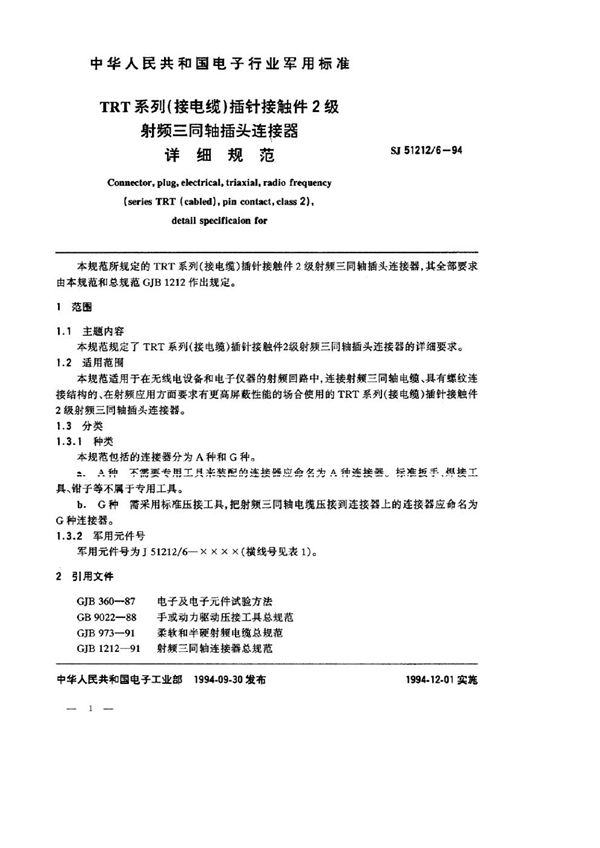 SJ 51212.6-1994 TRT系列(接电缆)插针接触件2级射频三同轴插头连接器详细规范