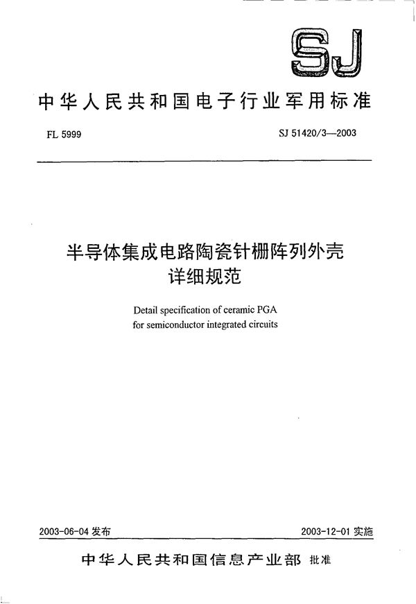 SJ 51420.3-2003 半导体集成电路陶瓷针栅阵列外壳详细规范