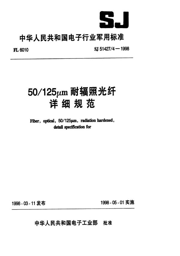 SJ 51427.4-1998 50 125μm耐辐照光纤详细规范