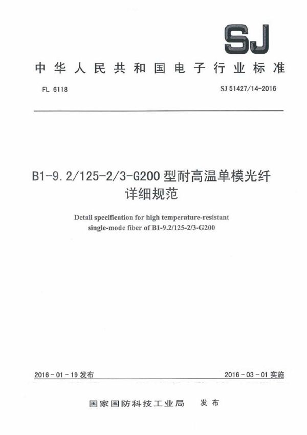 SJ 51427/14-2016 B1-9.2/125-2/3-G200型耐高温单模光纤详细规范