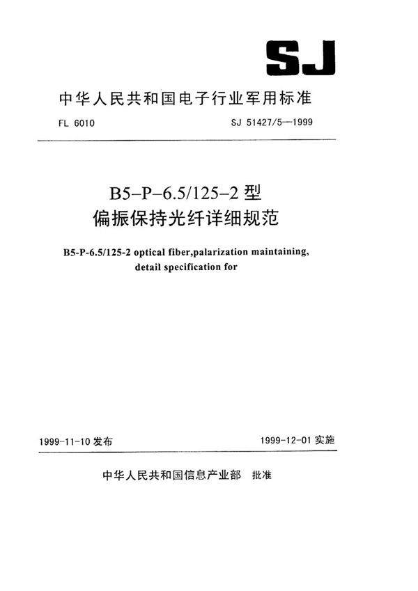 SJ 51427/5-1999 B5-P-6.5/125-2型偏振保持光纤详细规范