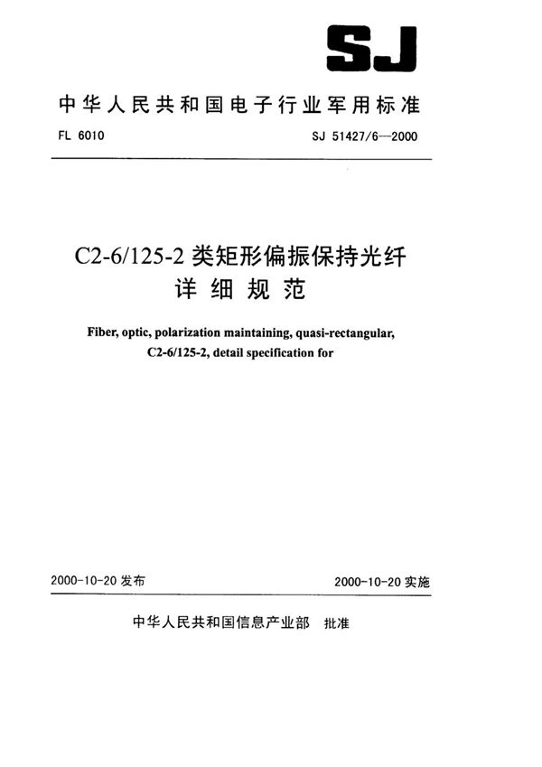 SJ 51427/6-2000 C2-6/125-2类矩形偏振保持光纤详细规范